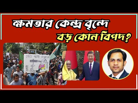 ক্ষমতার কেন্দ্র বৃন্দে বড় কোন বিপদ? #Nazmul_Hasan #New_York_Voice