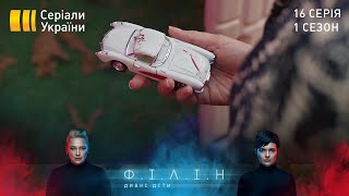 Філін (Серія 16 