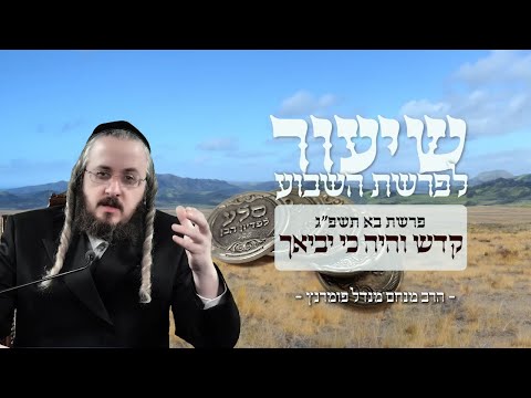 שיעור פרשת בא תשפ"ג