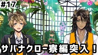 【ツイステ実況 #17】サバナクロー寮編突入！【1~3話】