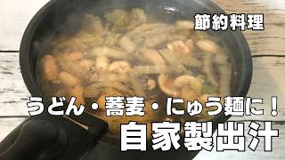 【家庭料理】うどん・蕎麦・にゅう麺に！自家製出汁