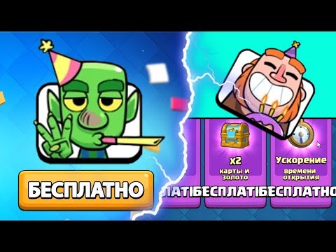 ПОДАРКИ НА ДЕНЬ РОЖДЕНИЯ КЛЕШ РОЯЛЬ! 3 ГОДА ИГРЕ
