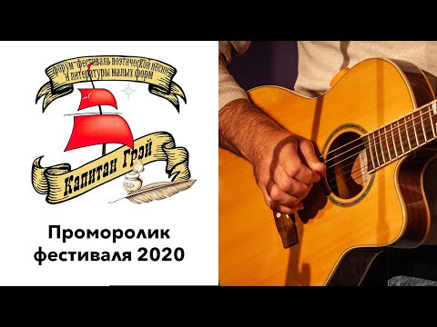 "Капитан ГРЭЙ", литературный форум-фестиваль.