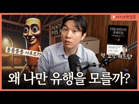 언제부터 유행이 되는 걸까? | 말콤 글래드웰 [📚티핑 포인트의 설계자들]  라이브 북토크