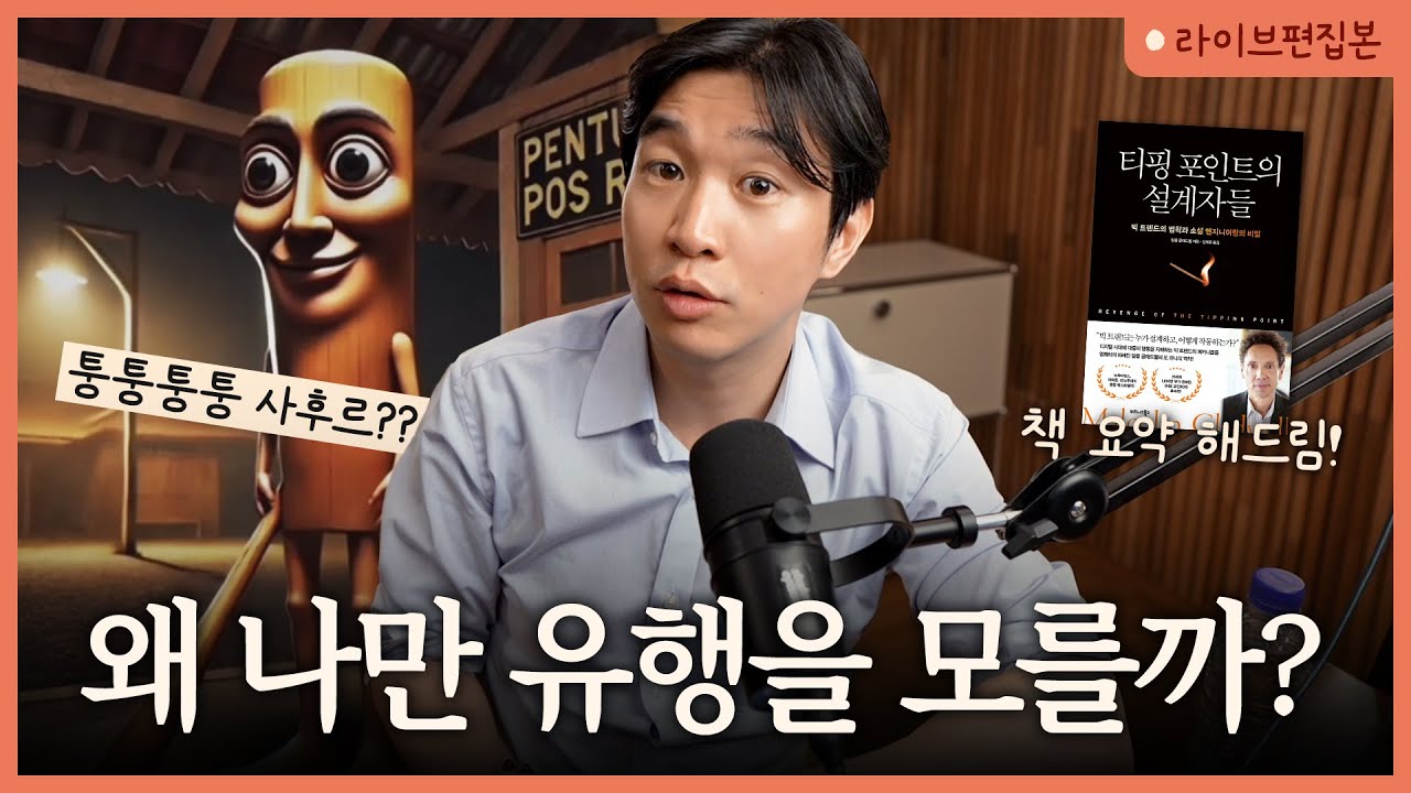 언제부터 유행이 되는 걸까? | 말콤 글래드웰 [📚티핑 포인트의 설계자들]  라이브 북토크