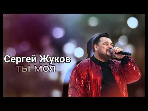 Сергей Жуков - Ты Моя