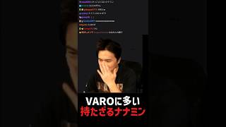 VAROに良くいる異常者のモノマネ