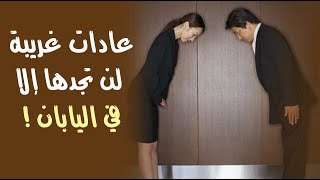 عادات غريبة لن تجدها إلا في اليابان ! عادات غريبة لن تجدها إلا في اليابان !