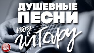ДУШЕВНЫЕ ПЕСНИ ПОД ГИТАРУ ✬ ЛЮБИМЫЕ ХИТЫ НАШЕГО ВРЕМЕНИ ✬