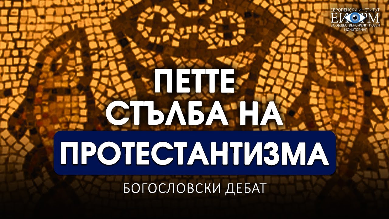 ПЕТТЕ СТЪЛБА НА ПРОТЕСТАНТИЗМА