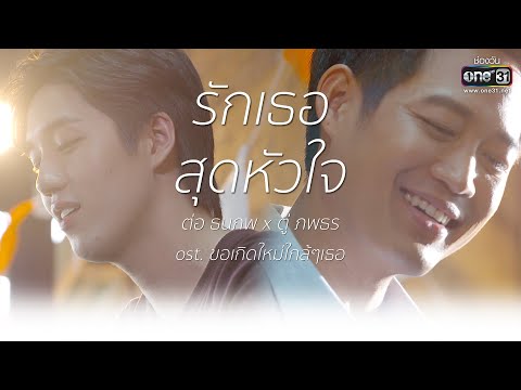 เพลง รักเธอสุดหัวใจ ของ ตู่ ภพธร ใน YouTube