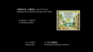 Download lagu 交響曲第2番（交響組曲）「アンタール」Rimsky-Korsakov: Symphony No.2 (Symphonic Suite), Op.9 'Antar'   (Rec.1987) mp3