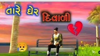 Download lagu Tare Gher Diwali Mara Dil Ma Hadage Chhe Holi || Dilip Thakor || Jignesh Barot || Dj Irfan FF mp3 Download lagu Tare Gher Diwali Mara Dil Ma Hadage Chhe Holi || Dilip Thakor || Jignesh Barot || Dj Irfan FF mp3