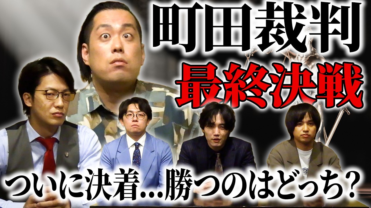 【町田裁判】ついに決着、町田裁判最終決【最終章】