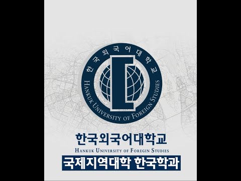 한국외국어대학교 한국학과 소개_Korean Studies Introduction YouTube Thumbnail