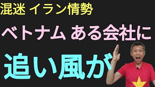 イラン情勢ベトナムのある会社に追い風が