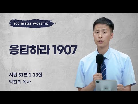 [박찬희 목사] 응답하라 1907 | ICC마가 | 2023.09.17
