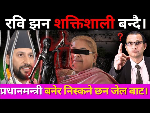 रवि झन शक्तिशाली  बन्दै।प्रधानमन्त्री बनेर निस्कने छन जेल बाट।