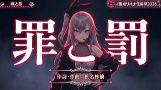 Isaki Riona ♬罪と罰 (Tsumi to Batsu) - Sheena Ringo @響咲リオナ生誕祭2026