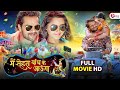 Main Sehra Bandh Ke Aaunga - Full Movie - #khesarilalyadav #KajalRaghwani |Awadhesh Mishra | Dev