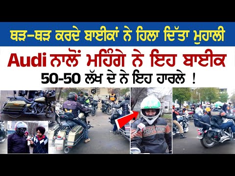 ਥੜ-ਥੜ ਕਰਦੇ Bikes ਨੇ ਹਿਲਾ ਦਿੱਤਾ Mohali, Audi ਨਾਲੋਂ ਮਹਿੰਗੇ ਨੇ ਇਹ ਬਾਈਕ, 50-50 ਲੱਖ ਦੇ ਨੇ ਇਹ ਹਾਰਲੇ !