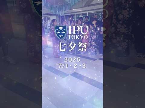 国際経済学科 🎋【七夕祭2025】🌟7/1〜3で開催されたIPUの七夕祭！