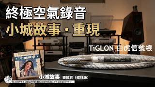 TiGLON x 鄧麗君（歌林時期）｜小城故事｜TiGLON 白虎 RCA 信號線｜TMB-500EX 墊板｜D-REN EX 墊片｜終極空氣錄音｜高度還原