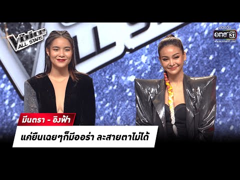 แค่ยืนเฉยๆก็มีออร่า ละสายตาไม่ได้  | HIGHLIGHT The Voice All Stars | 7 ส.ค. 65 | one31