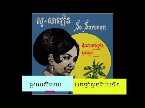 ផ្កាយលើមេឃ|So Savoeun (Balanced Remastered)