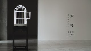 謝素梅：安棲