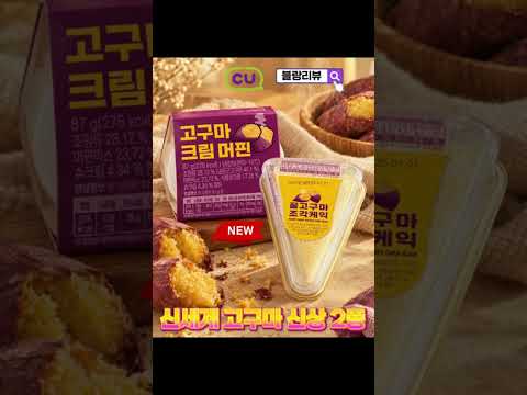 CU 신세계 고구마 신상 2종