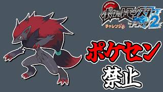 全世代ポケセン縛りでクリアする チャレンジモード part4 BW2編