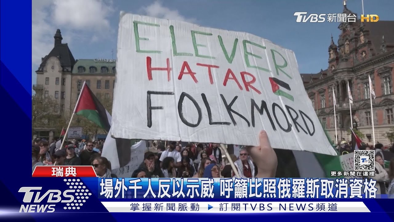 瑞士奪冠歐洲歌唱大賽　數千示威者抗議以色列參賽