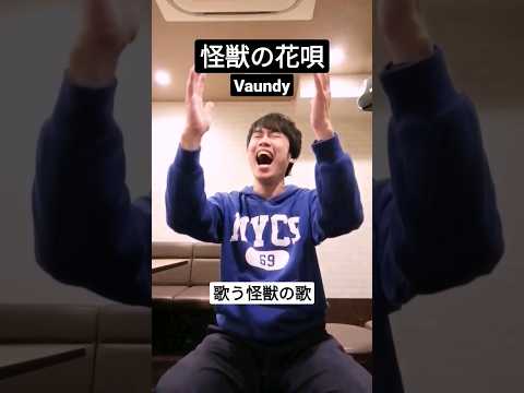 紅白最高だった #歌ってみた #vaundy #怪獣の花唄 #ボイトレ
