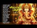 Wednesday Special Vinayagar Bakthi Padalgal Jukebox Vinayagar Nonstop Songs 24x7