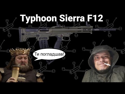 Огляд Тайфун Сієрра Ф12 (Typhoon Sierra F12 review)