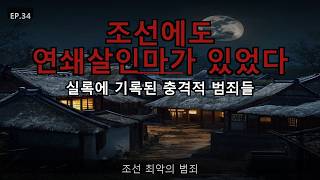 Download lagu 조선에도 연쇄살인마가 있었다 — 실록이 기록한 충격적 범죄들 mp3 Download lagu 조선에도 연쇄살인마가 있었다 — 실록이 기록한 충격적 범죄들 mp3