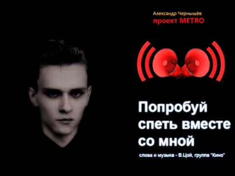 "Попробуй Спеть Вместе Со Мной" (В.Цой, Кино cover) video thumbnail