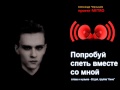 "Попробуй Спеть Вместе Со Мной" (В.Цой, Кино cover) 