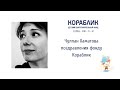 Чулпан Хаматова поздравления фонду Кораблик 
