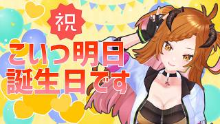 【 #雑談  】誕生日カウントダウン！【 ＃個人Vtuber 】
