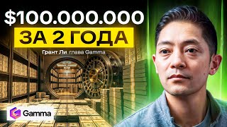 Глава Gamma: как создать ИИ-сервис на $100 млн и убить PowerPoint