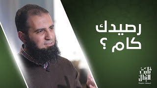 رصيدك كام ❓🤔 _ الحلقة الثالثة من برنامج (ثابت البطل💪) _ م/ علاء حامد image