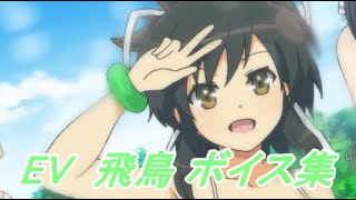 【閃乱カグラ】EV -少女たちの選択-  飛鳥ボイス集
