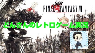 【FF6】どんさんのレトロゲーム実況！ファイナルファンタジー6を懐かしプレイ！【初見さん歓】