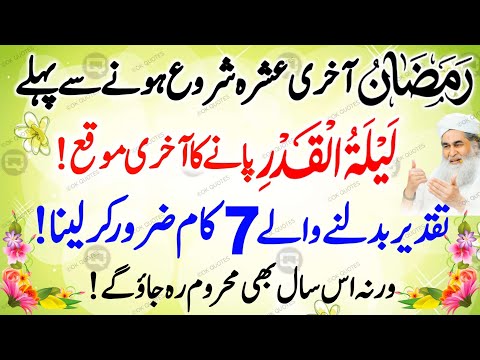 Ramzan Ka Aakhri Ashra Shuru Hone Se Pehle 🤍 | Ye 7 Amaal Aksar Log Bhool Jate Hain