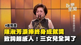 金馬62／陳淑芳獲終身成就獎「國民阿嬤」台上爆哭 高喊：我不漲價 《孤味》3個女兒全哭了｜三立新聞網 SETN.com