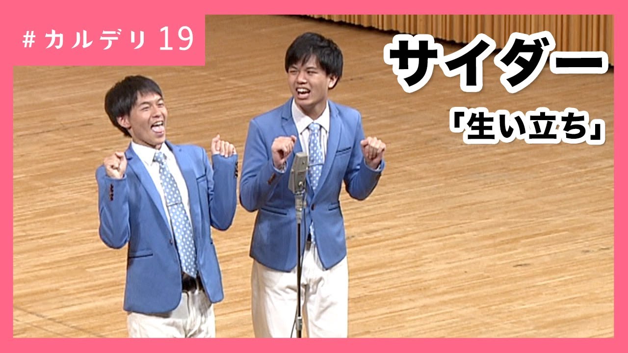 若手漫才コンビ サイダー「生い立ち」 #カルデリ