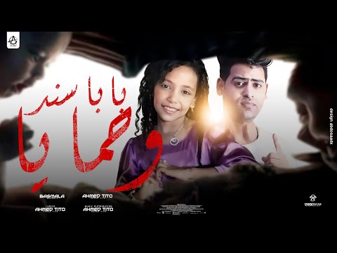 بابا سند وحمايا احمد تيتو