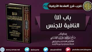 صورة 35 باب لا النافية للجنس | شرح الشيخ صالح العصيمي